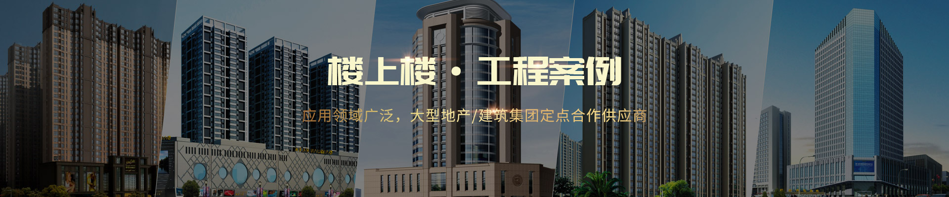 樓上樓 ·工程案例-應(yīng)用領(lǐng)域廣泛，大型地產(chǎn)/建筑集團(tuán)定點(diǎn)合作供應(yīng)商