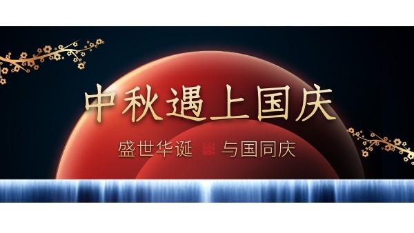 樓上樓高端門窗 | 中秋和國慶都在一起了，我們什么時(shí)候在一起？