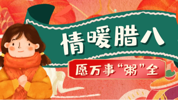 當(dāng)臘八遇上大寒，和家人一起坐在鋁包木門窗前吃碗暖暖的臘八粥！