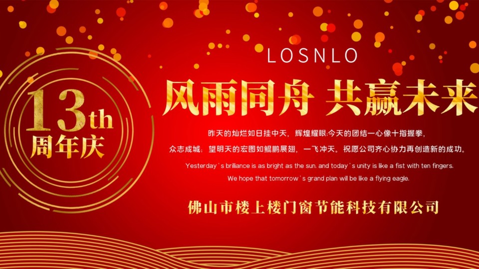 熱烈慶祝樓上樓門(mén)窗成立13周年，十載歲月，耀啟新程!