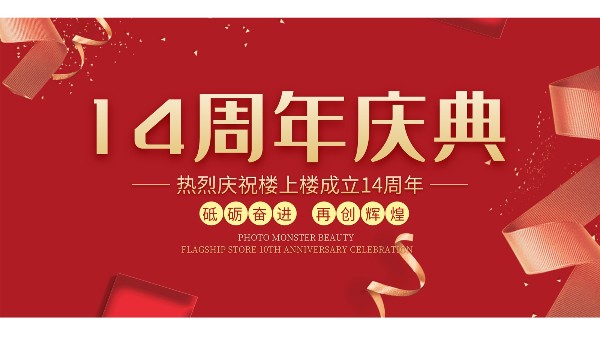 十大門窗品牌樓上樓門窗再次全新升級(jí)，喜迎14周年慶典