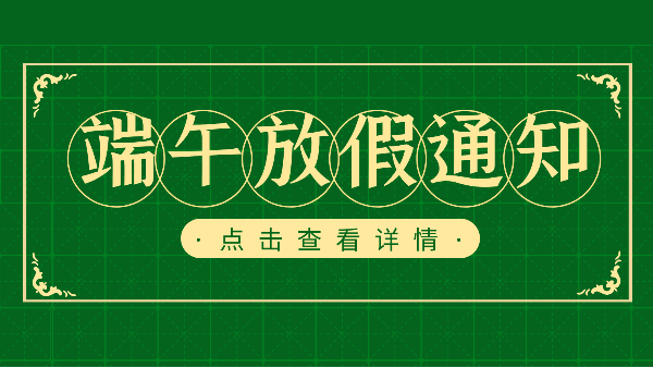 吃粽子迎端午，樓上樓門窗端午放假通知